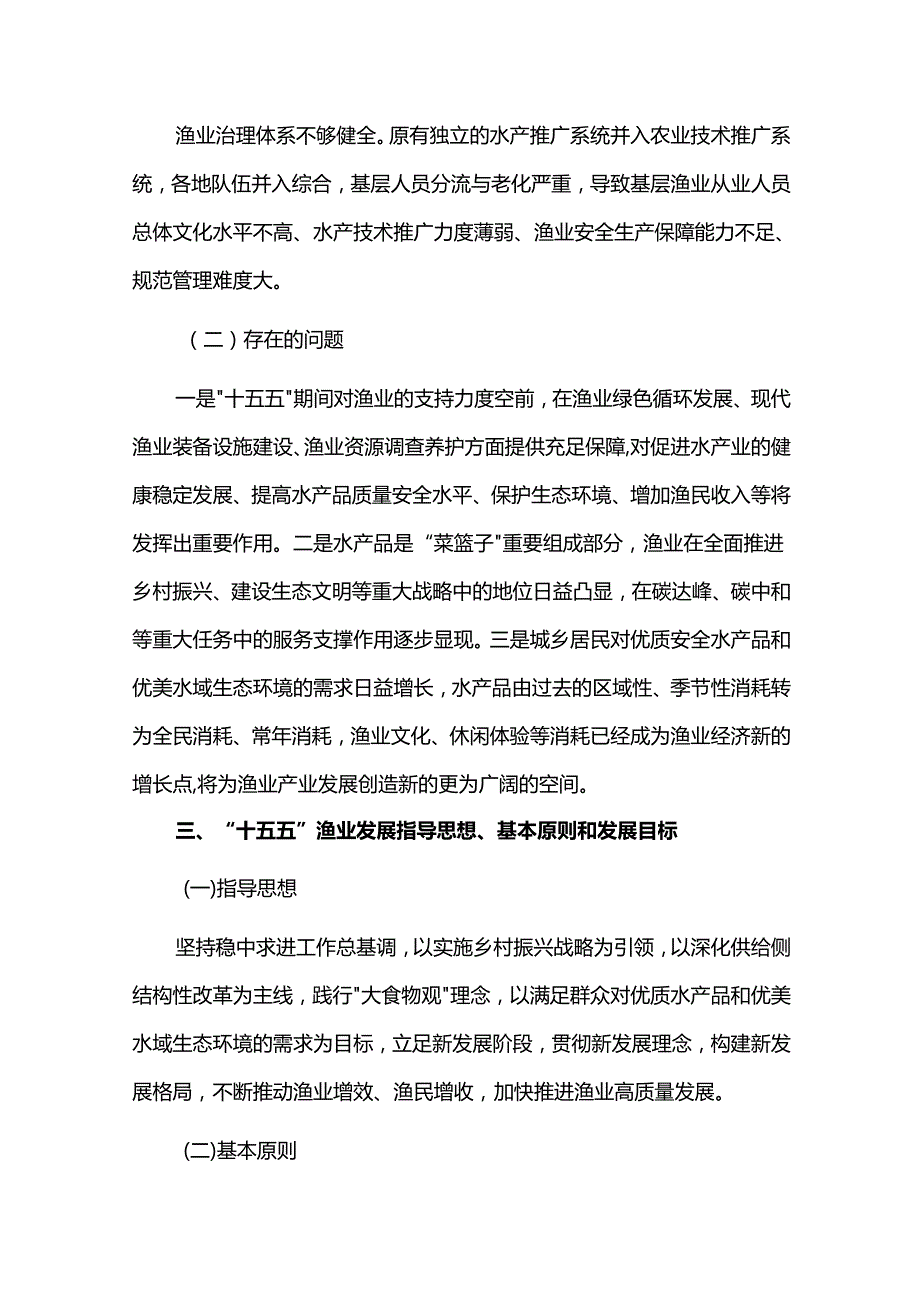 十五五渔业产业高质量发展规划.docx_第3页