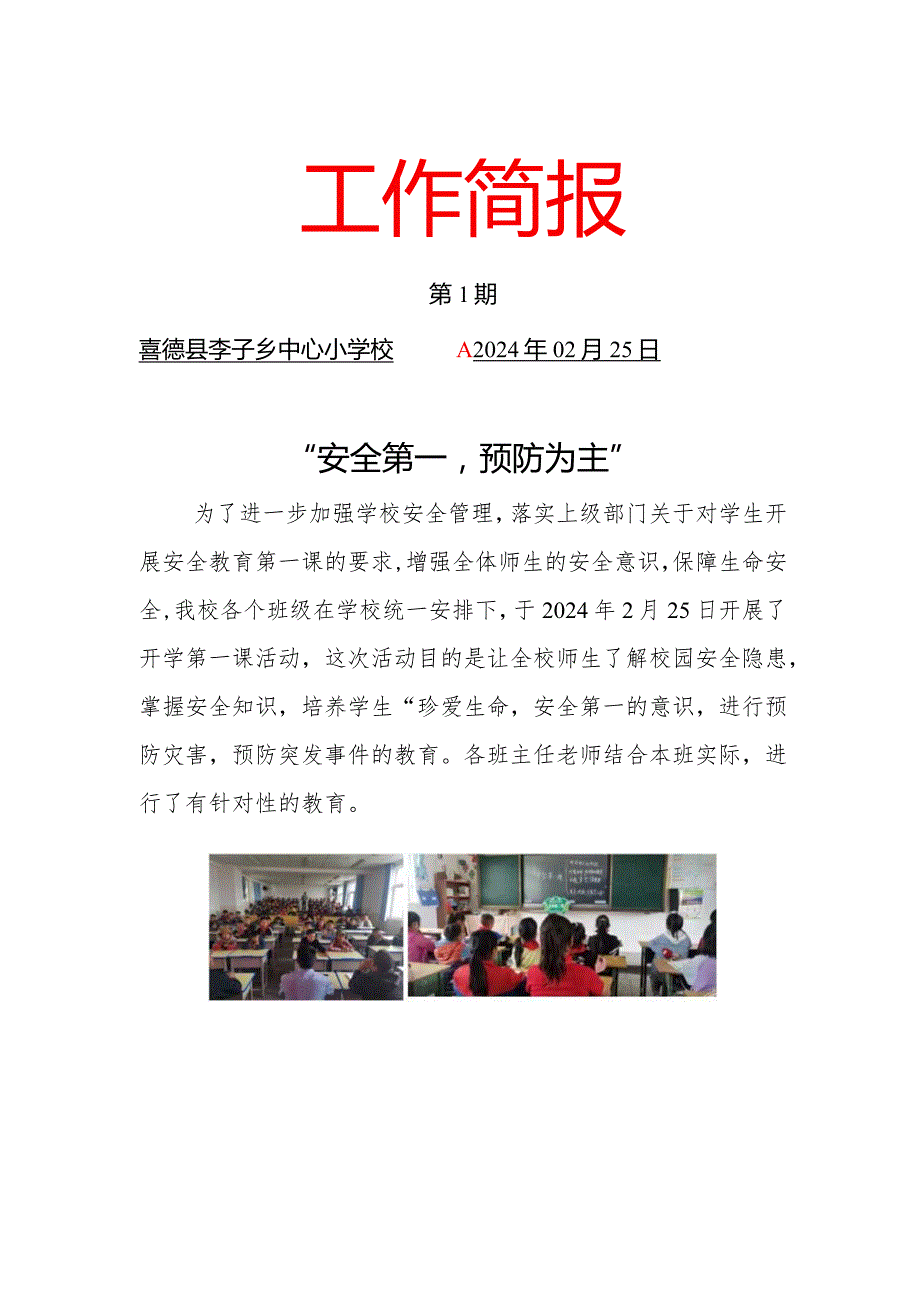 喜德县李子乡中心小学校“开学第一课”安全教育工作简报(2).docx_第1页