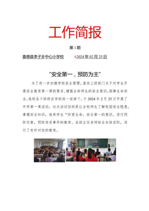 喜德县李子乡中心小学校“开学第一课”安全教育工作简报(2).docx