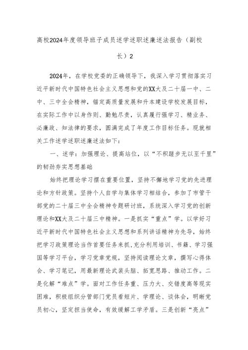 高校2024领导班子成员述学述职述廉述法报告（副校长）2.docx