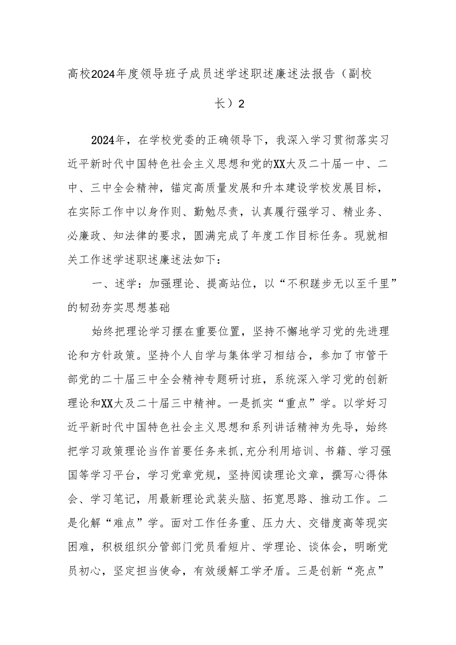 高校2024领导班子成员述学述职述廉述法报告（副校长）2.docx_第1页