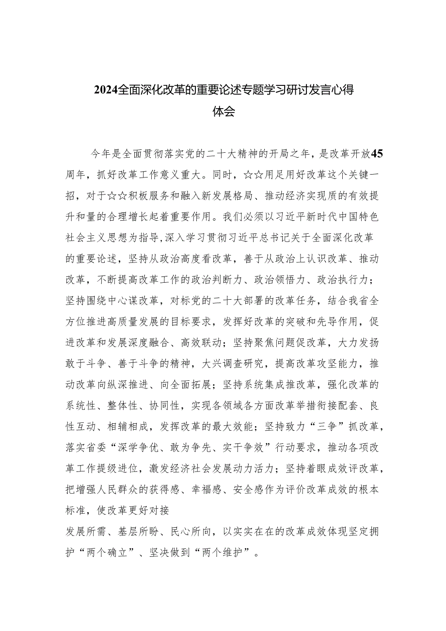 全面深化改革的重要论述专题学习研讨发言心得体会(9篇合集）.docx_第1页