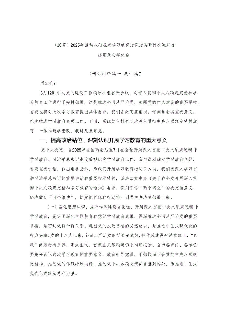 （10篇）2025年推动八项规定学习教育走深走实研讨交流发言提纲及心得体会.docx_第1页