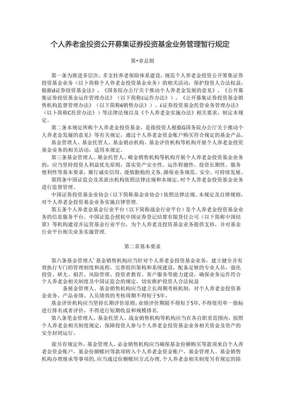 个人养老金投资公开募集证券投资基金业务管理暂行规定.docx_第1页