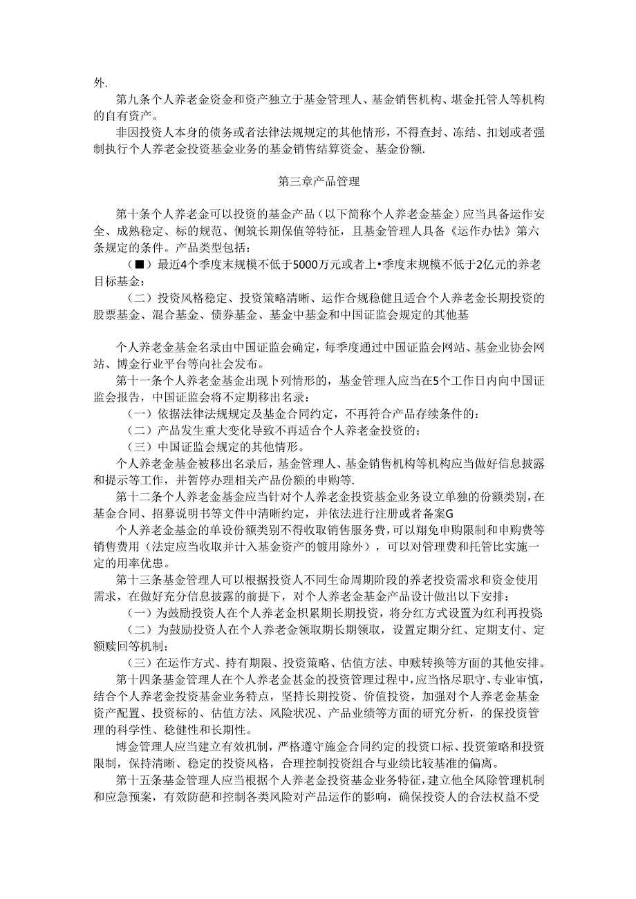 个人养老金投资公开募集证券投资基金业务管理暂行规定.docx_第2页