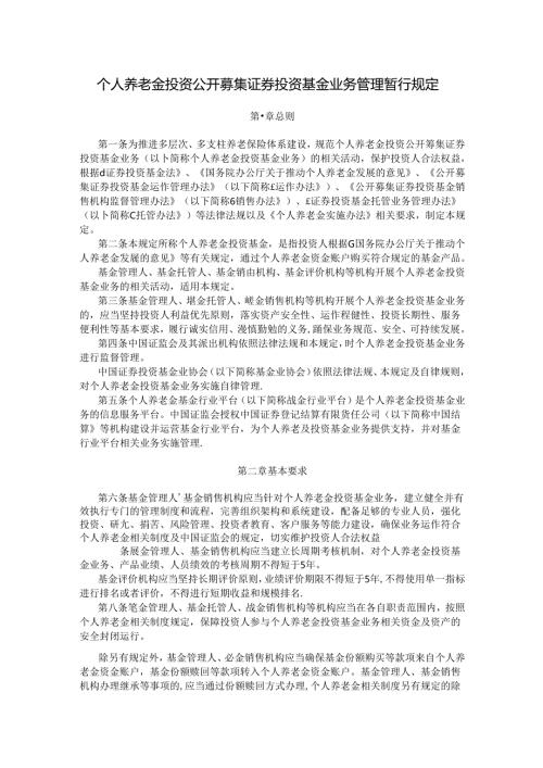 个人养老金投资公开募集证券投资基金业务管理暂行规定.docx