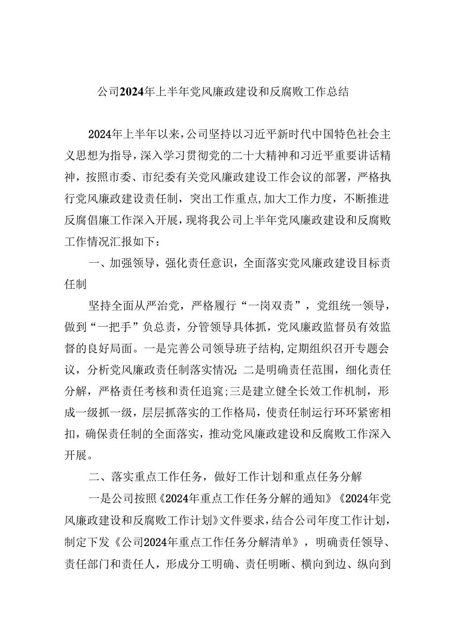 （9篇）公司2024年上半年党风廉政建设和反腐败工作总结（最新版）.docx_第1页