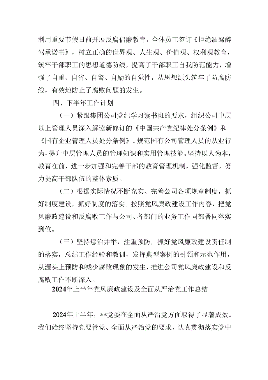 （9篇）公司2024年上半年党风廉政建设和反腐败工作总结（最新版）.docx_第3页