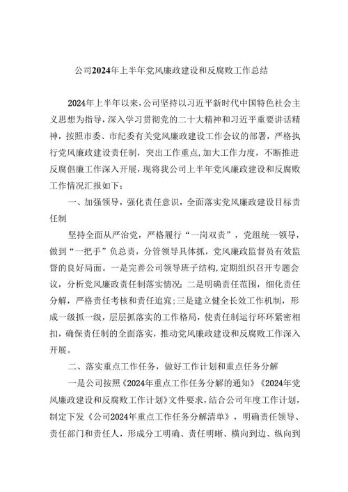 （9篇）公司2024年上半年党风廉政建设和反腐败工作总结（最新版）.docx