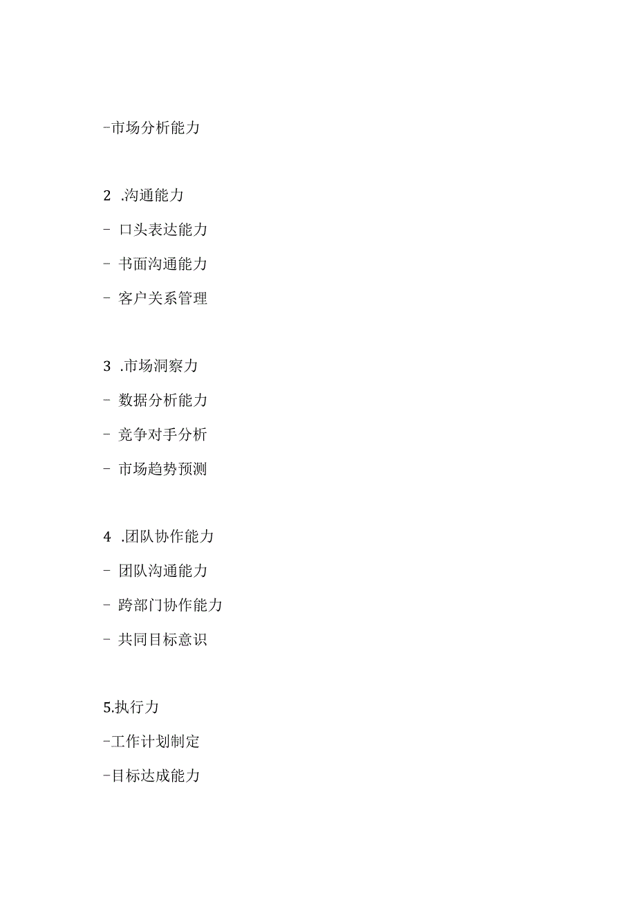 营销人员素质测评设计方案.docx_第3页