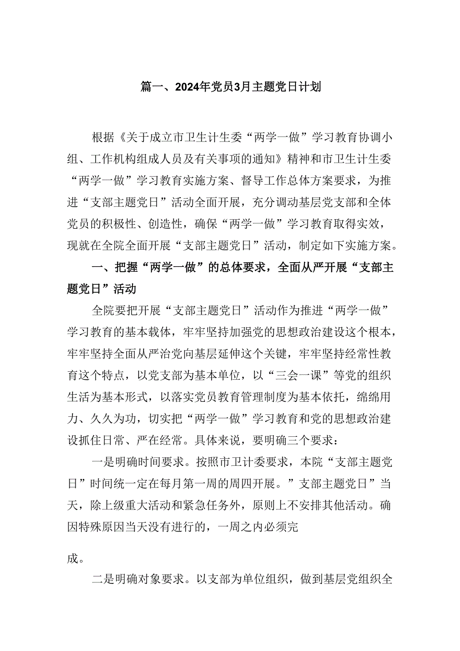 （16篇）2024年党员月主题党日计划范文.docx_第2页