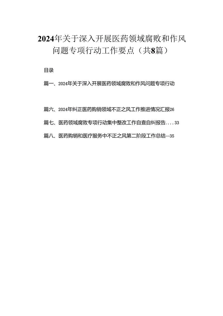 （8篇）2024年关于深入开展医药领域腐败和作风问题专项行动工作要点范文.docx_第1页