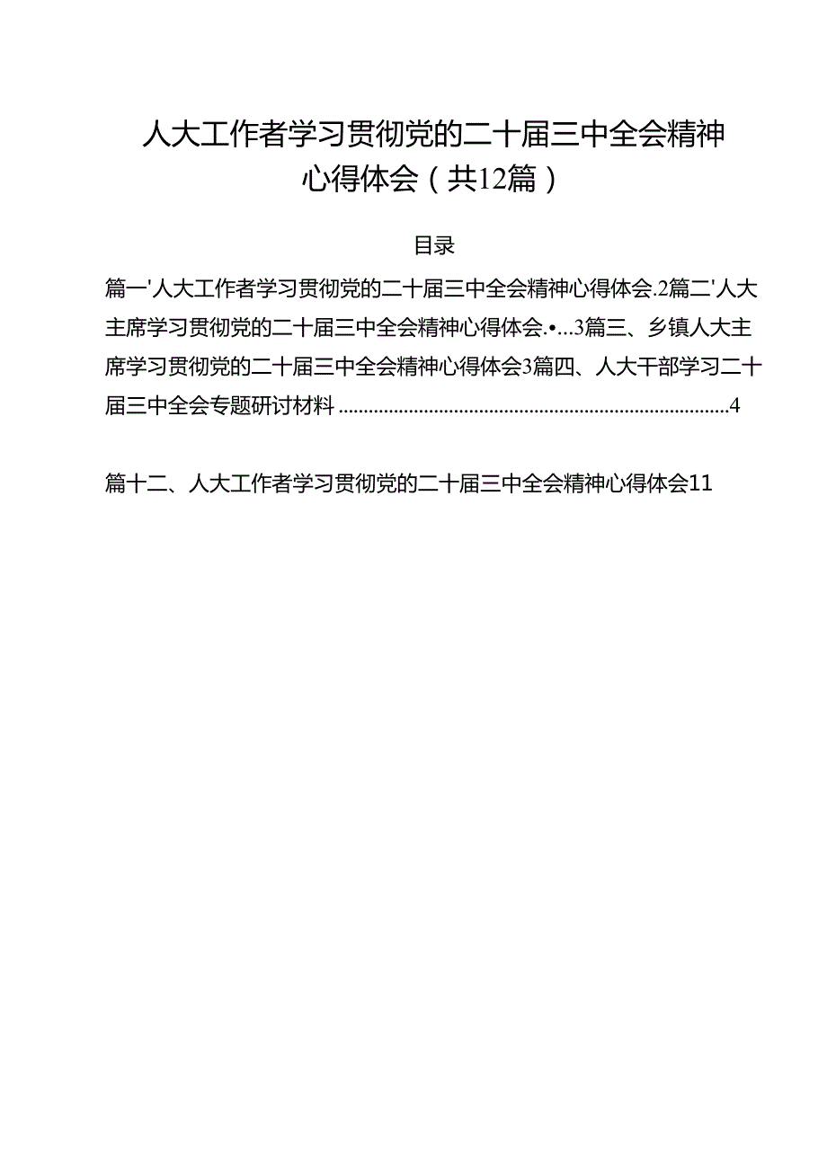 人大工作者学习贯彻党的二十三中全会精神心得体会（共12篇选择）.docx_第1页