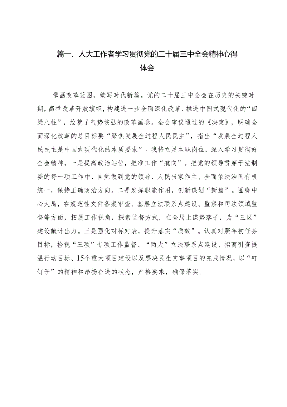 人大工作者学习贯彻党的二十三中全会精神心得体会（共12篇选择）.docx_第2页