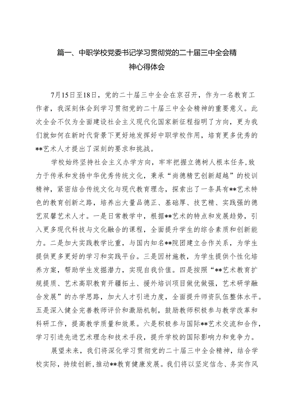 中职学校党委书记学习贯彻党的二十三中全会精神心得体会（共15篇）.docx_第2页