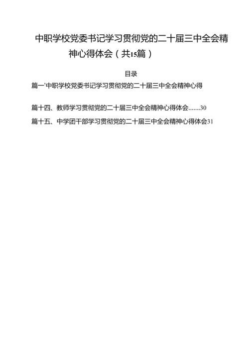中职学校党委书记学习贯彻党的二十三中全会精神心得体会（共15篇）.docx
