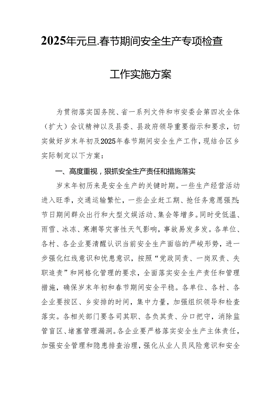 2025年建筑施工企业开展元旦、节期间安全生产专项检查工作方案 （合计6份）(1).docx_第1页