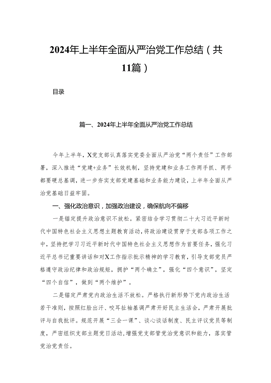 （11篇）2024年上半年全面从严治党工作总结精选.docx_第1页