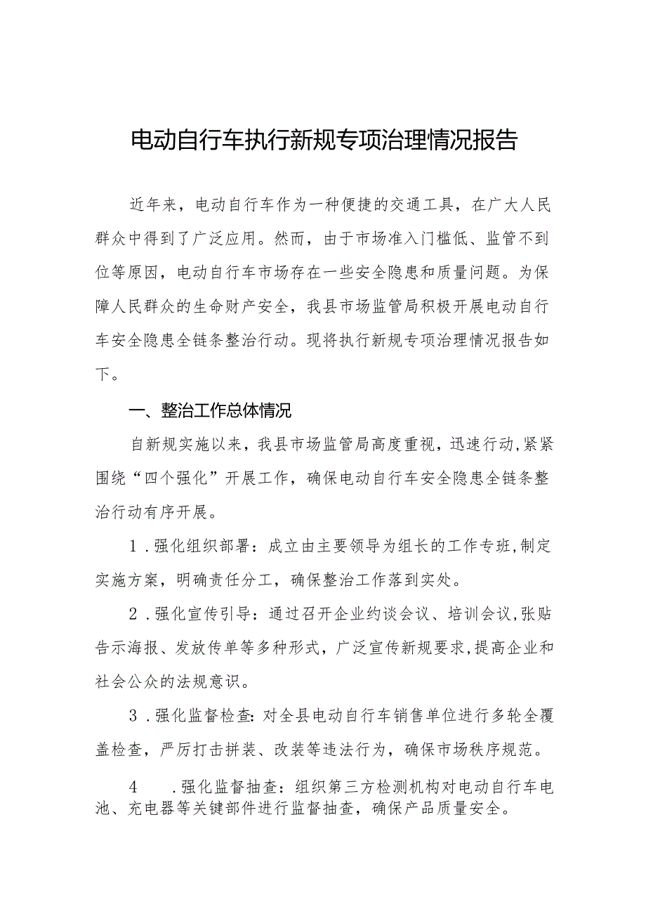 电动自行车执行新规专项整治行动的情况报告四篇.docx_第1页
