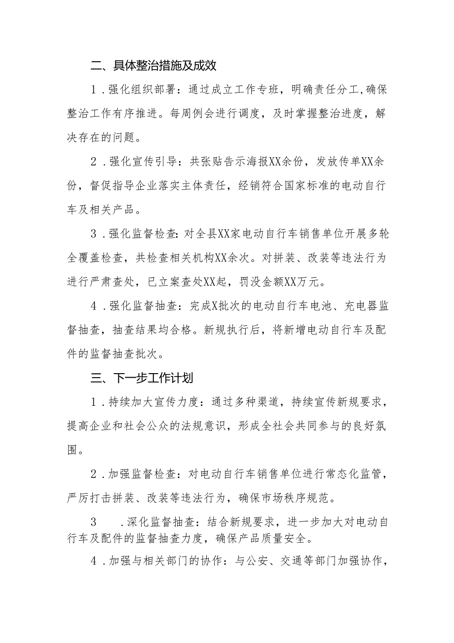 电动自行车执行新规专项整治行动的情况报告四篇.docx_第2页