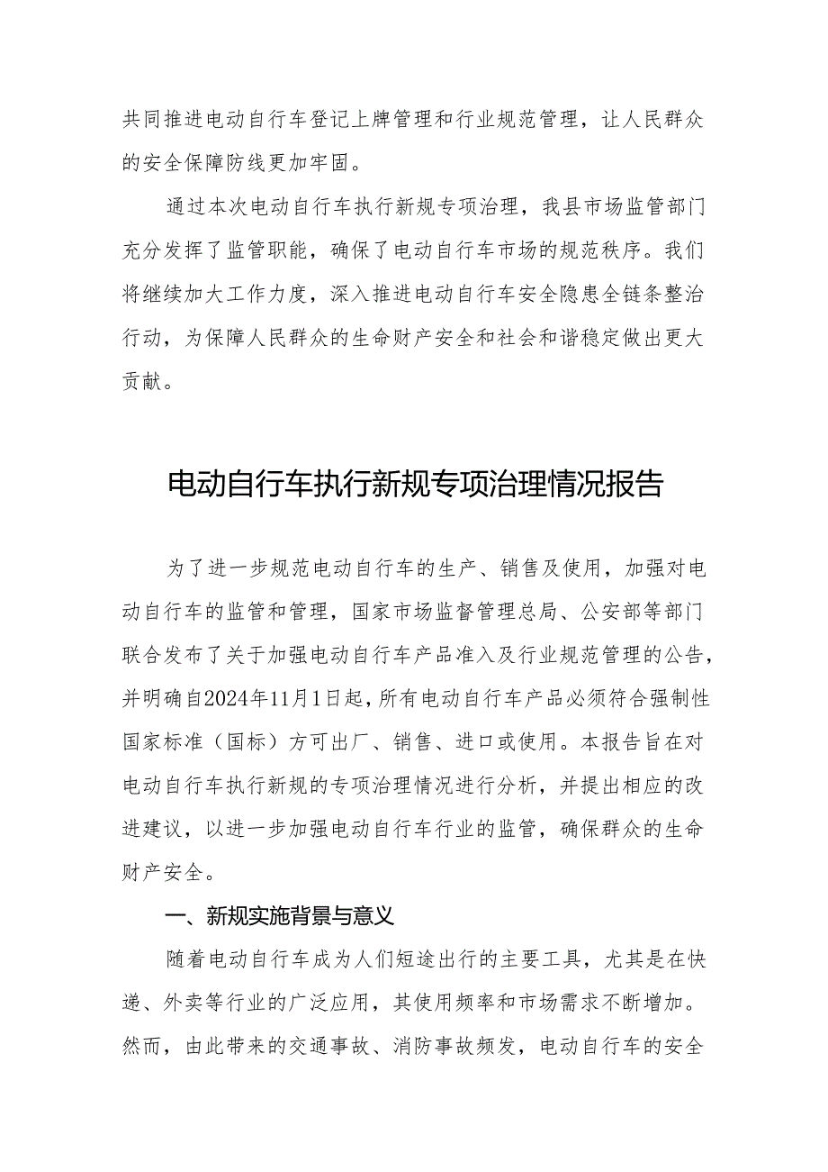 电动自行车执行新规专项整治行动的情况报告四篇.docx_第3页