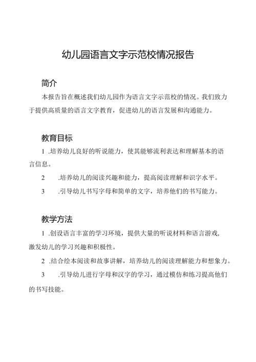 幼儿园语言文字示范校情况报告.docx