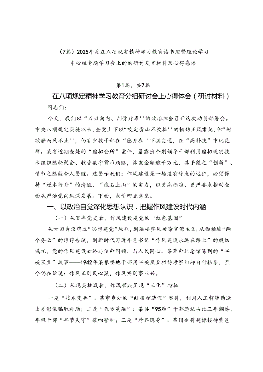 （7篇）2025年度在八项规定精神学习教育读书班暨理论学习中心组专题学习会上的的研讨发言材料及心得感悟.docx_第1页