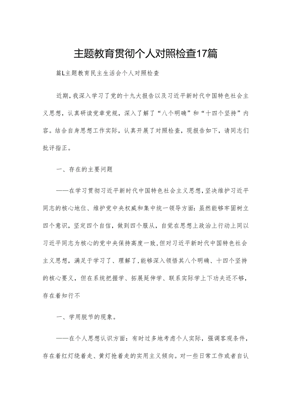 主题教育贯彻个人对照检查17篇.docx_第1页