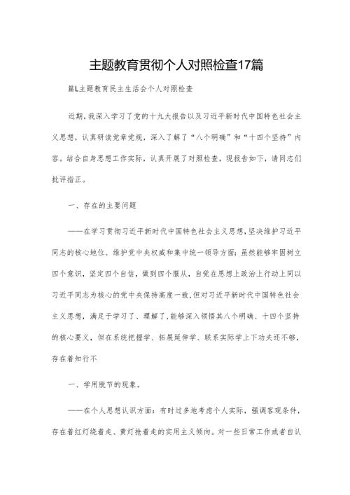 主题教育贯彻个人对照检查17篇.docx