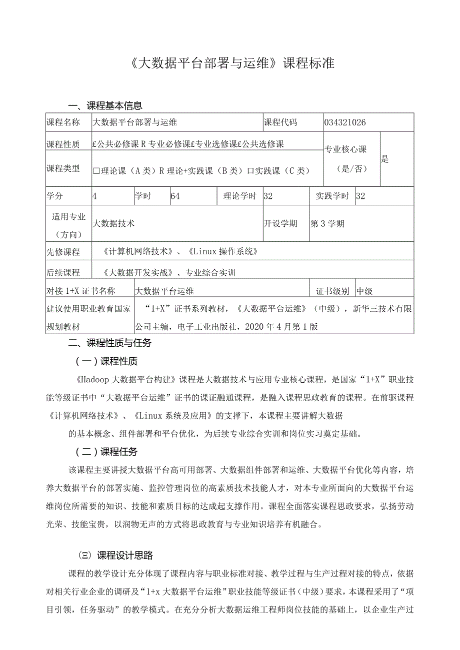 《大数据平台部署与运维》课程标准（含课程思政）.docx_第1页