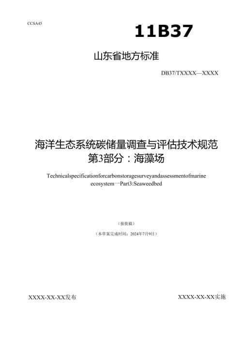 海洋生态系统碳储量调查与评估技术规范 第3部分：海藻场_地方标准草案报批稿(word版).docx