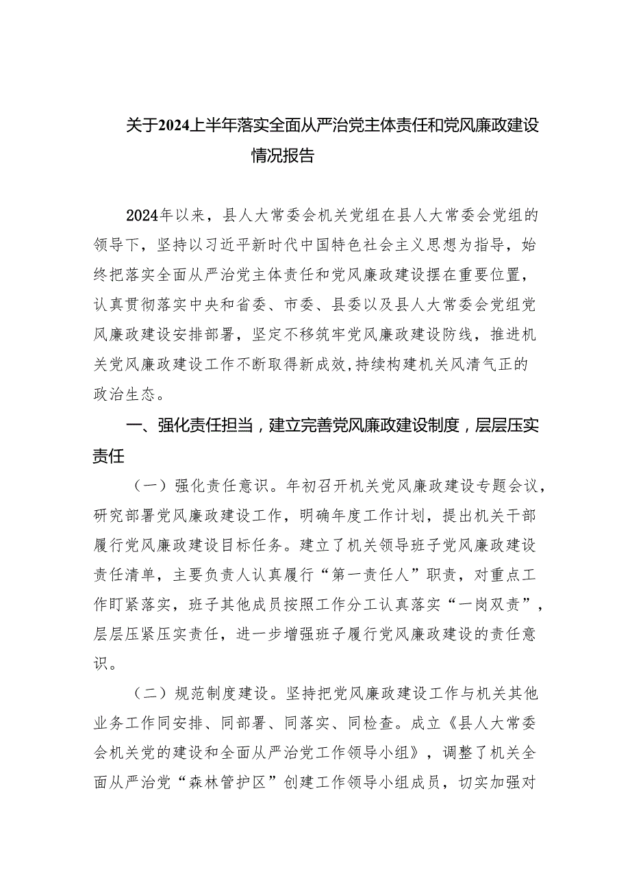 关于上半年落实全面从严治党主体责任和党风廉政建设情况报告（共6篇）.docx_第1页