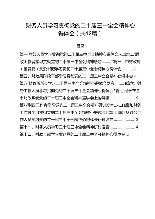 财务人员学习贯彻党的二十三中全会精神心得体会12篇（详细版）.docx