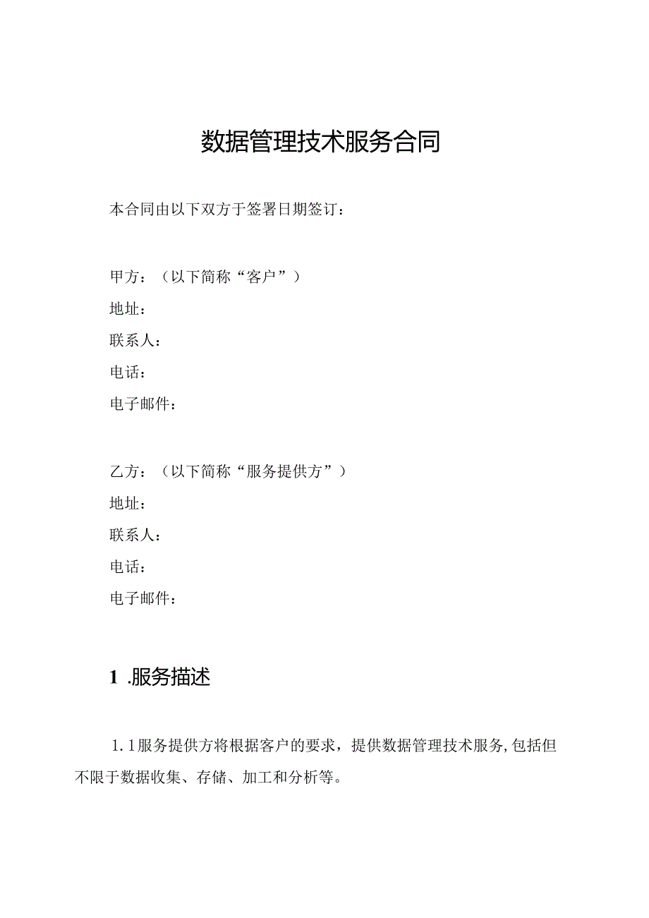 数据管理技术服务合同.docx_第1页