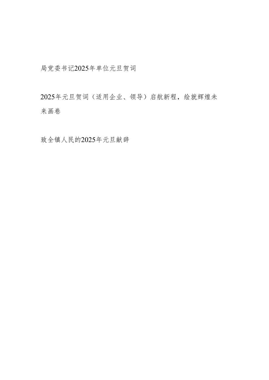局党委书记企业领导乡镇党委书记2025年单位元旦贺词.docx_第1页