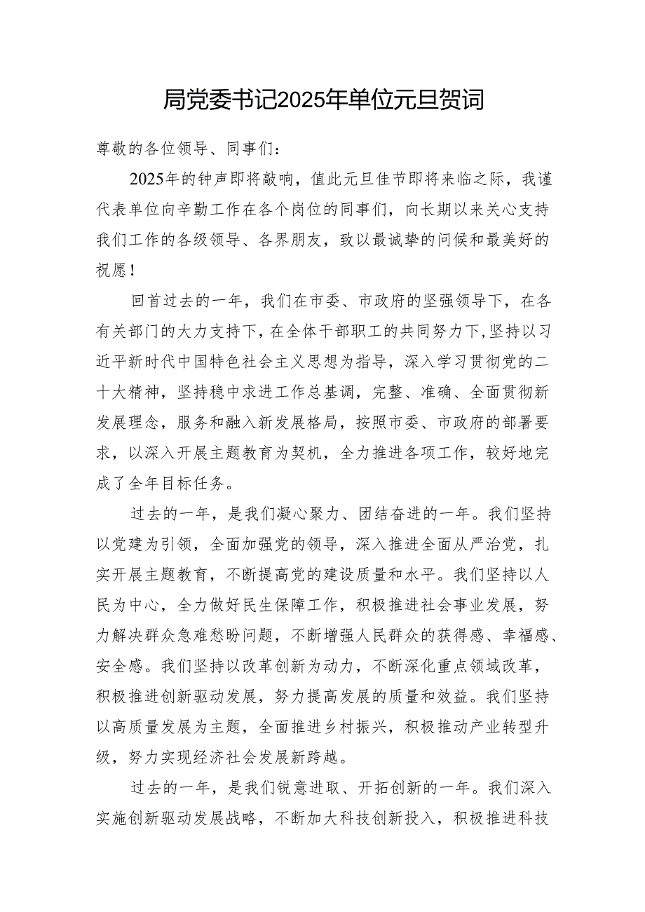 局党委书记企业领导乡镇党委书记2025年单位元旦贺词.docx_第2页