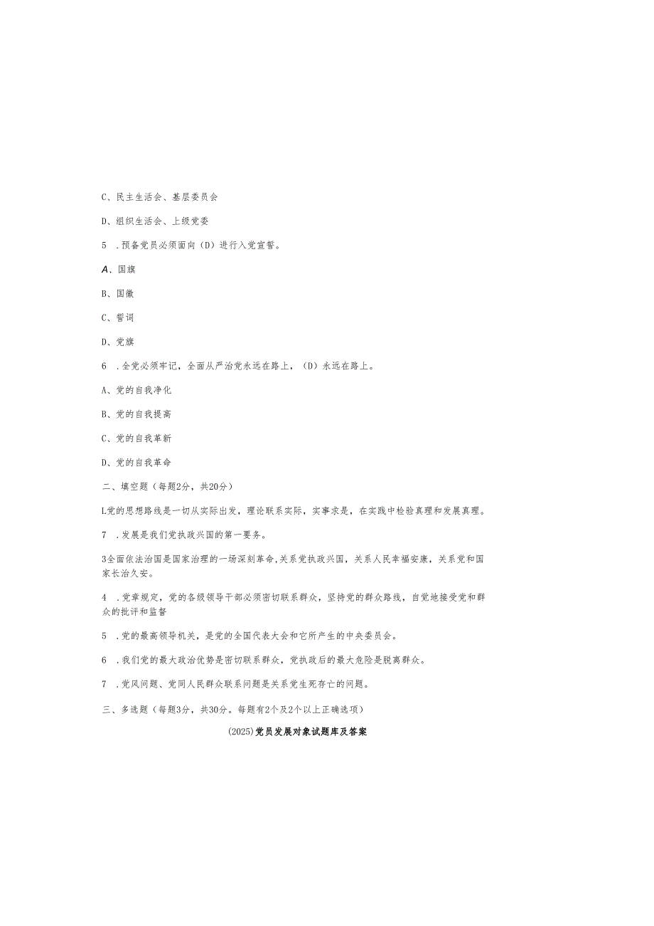 （2025）党员发展对象试题库及参考答案.docx_第1页