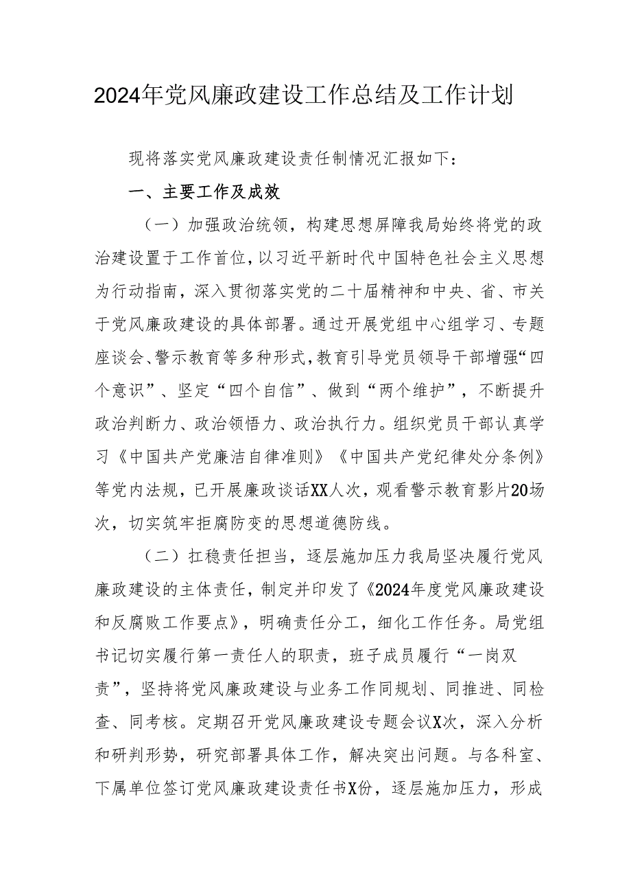 2024年大型企业党风廉政建设工作总结及2025年工作计划（合计5份）.docx_第1页