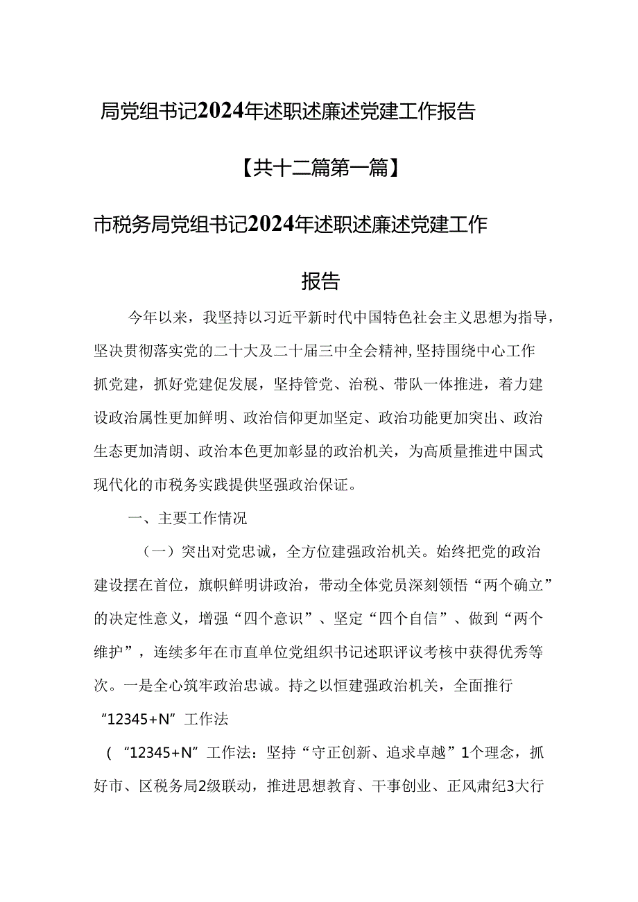 （12篇）局党组书记2024年述职述廉述党建工作报告.docx_第1页
