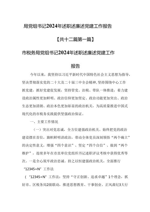 （12篇）局党组书记2024年述职述廉述党建工作报告.docx
