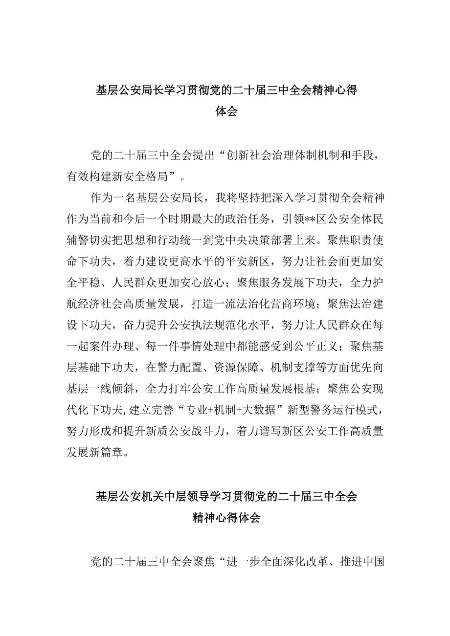 基层公安局长学习贯彻党的二十三中全会精神心得体会8篇（最新版）.docx_第1页
