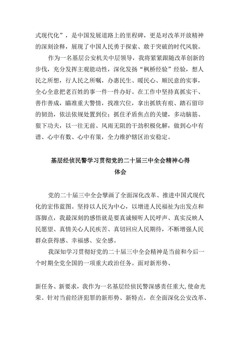 基层公安局长学习贯彻党的二十三中全会精神心得体会8篇（最新版）.docx_第2页