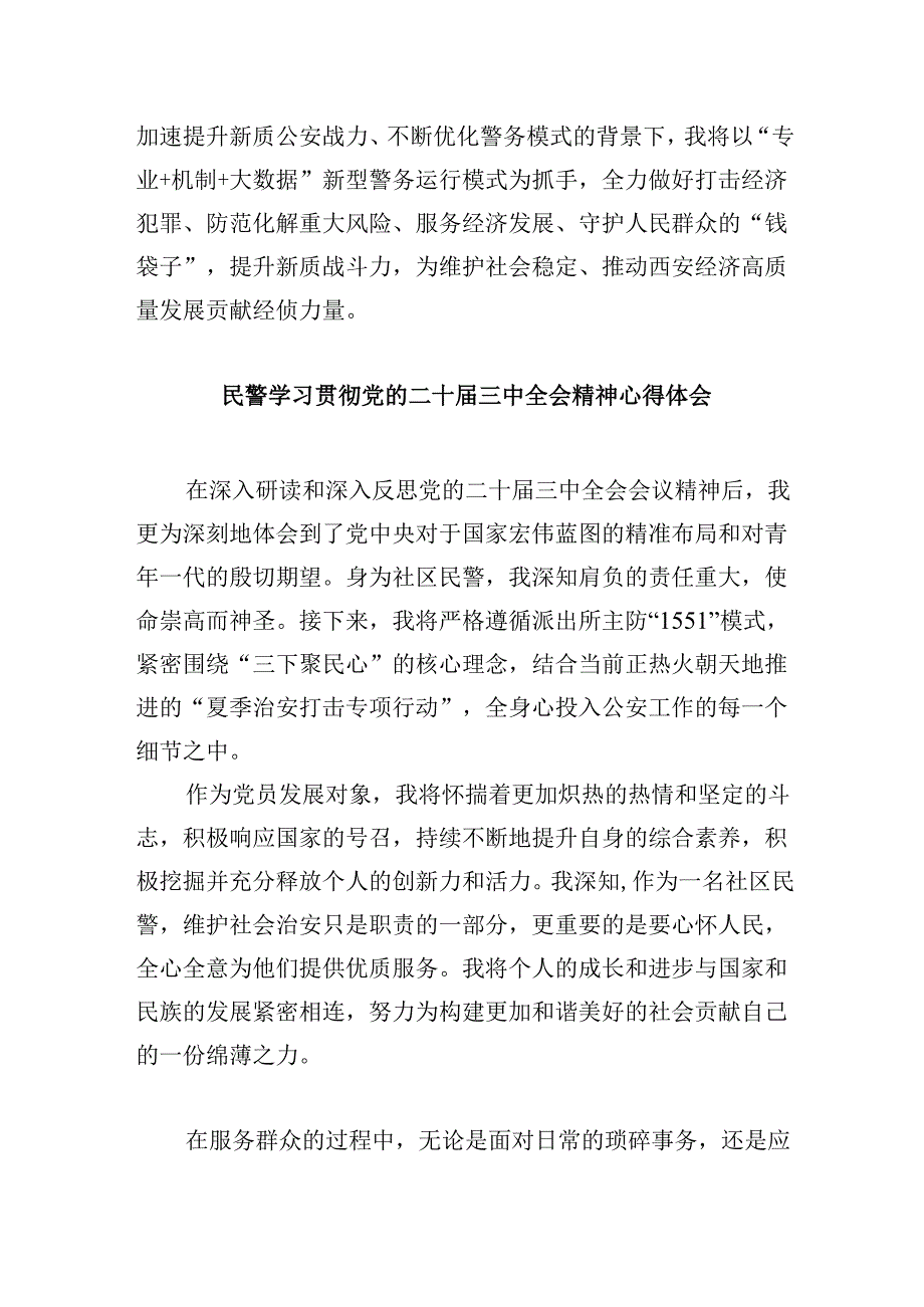 基层公安局长学习贯彻党的二十三中全会精神心得体会8篇（最新版）.docx_第3页