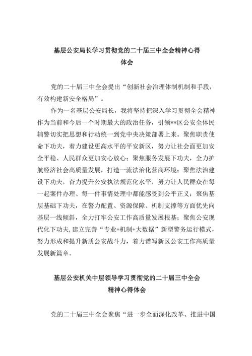 基层公安局长学习贯彻党的二十三中全会精神心得体会8篇（最新版）.docx