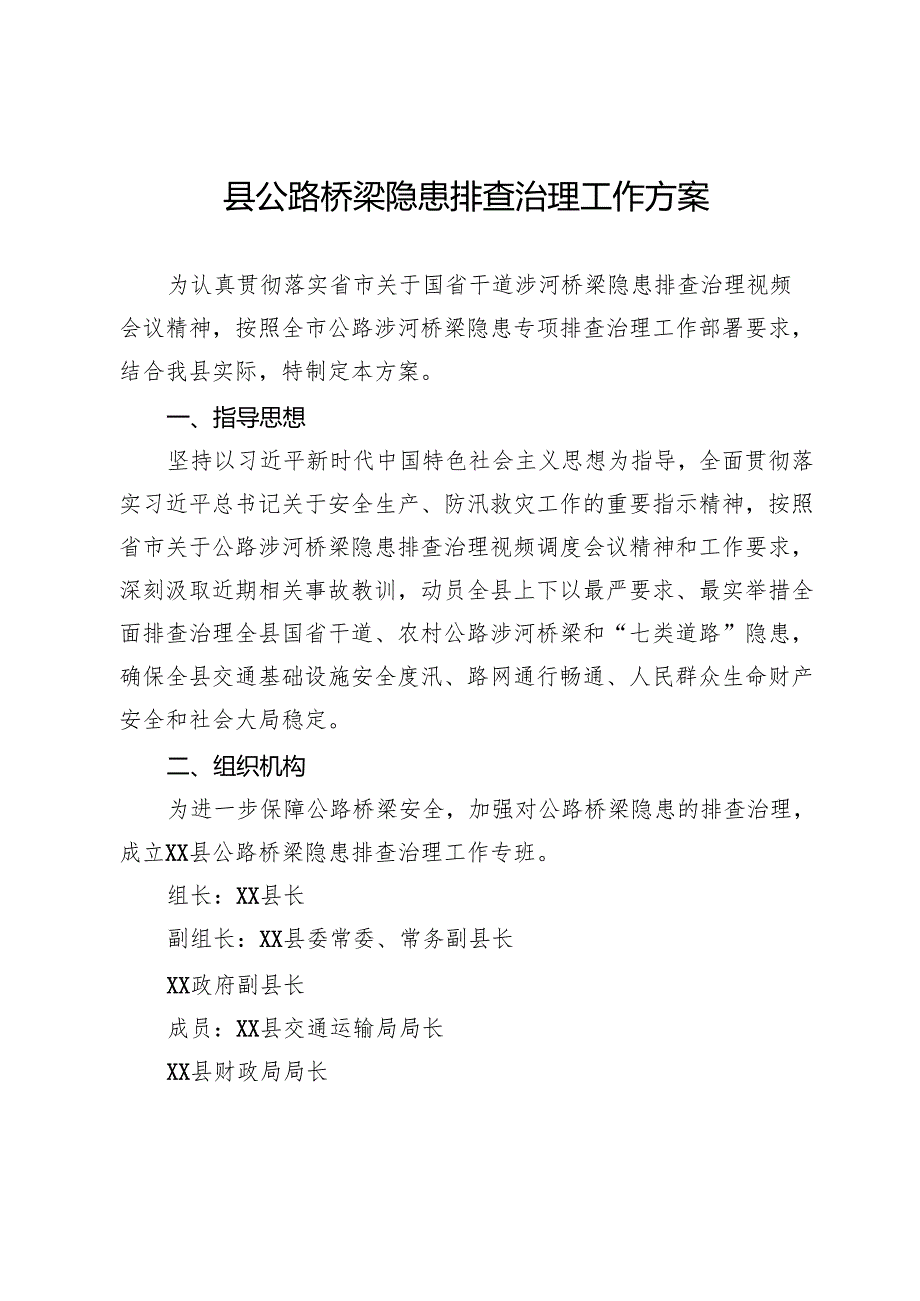 县公路桥梁隐患排查治理工作方案.docx_第1页