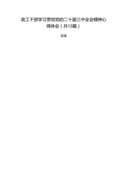 （13篇）政工干部学习贯彻党的二十三中全会精神心得体会优选.docx