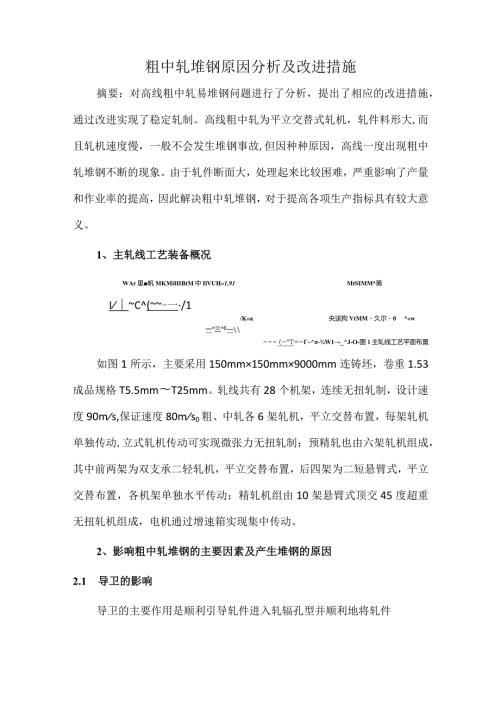 粗中轧堆钢原因分析及改进措施.docx