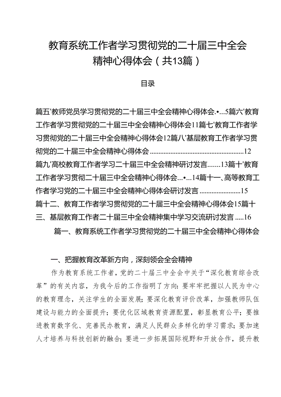 （13篇）教育系统工作者学习贯彻党的二十三中全会精神心得体会范文.docx_第1页