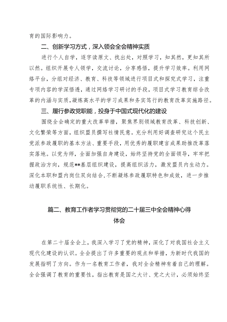 （13篇）教育系统工作者学习贯彻党的二十三中全会精神心得体会范文.docx_第2页