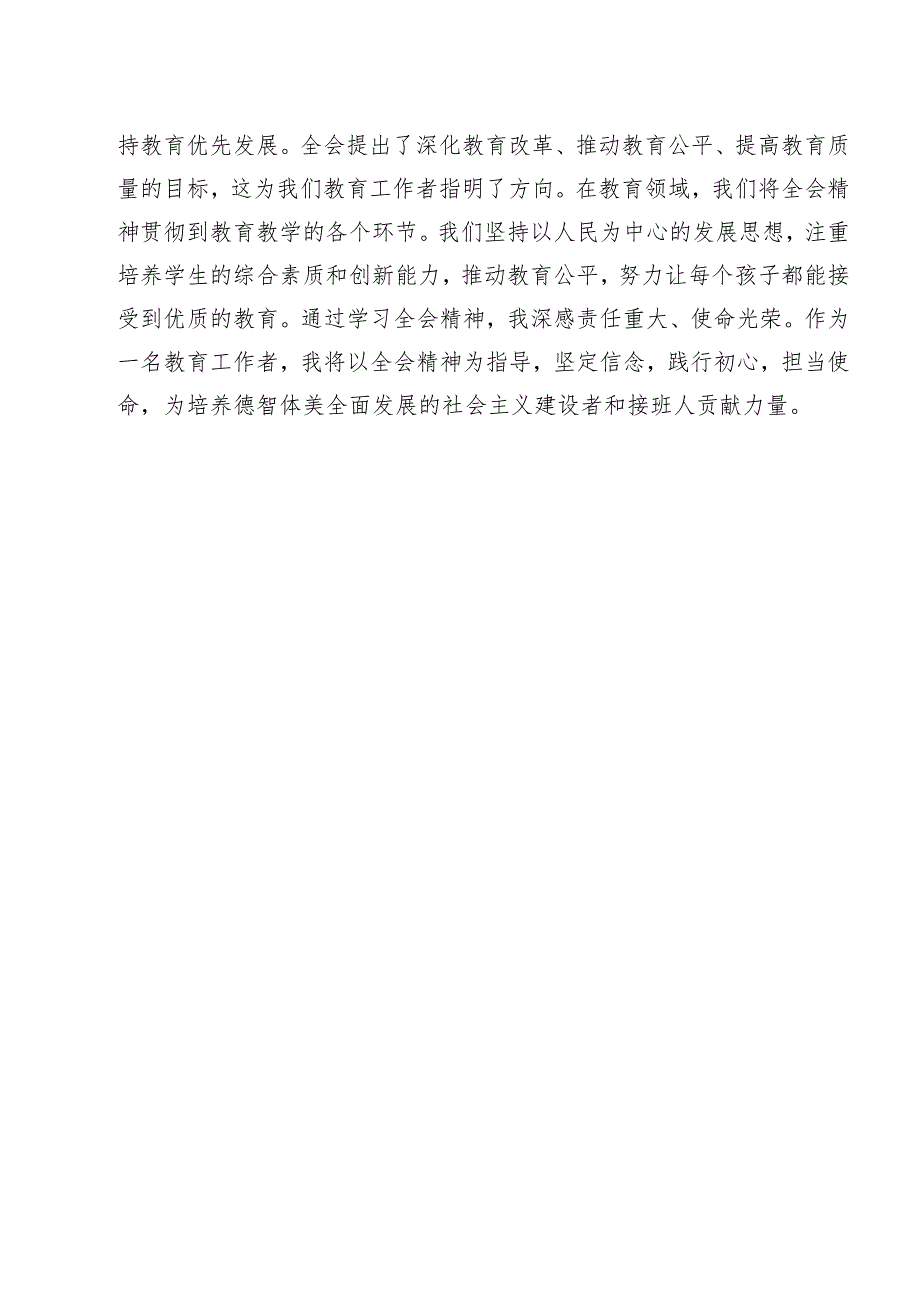 （13篇）教育系统工作者学习贯彻党的二十三中全会精神心得体会范文.docx_第3页